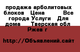 продажа арболитовых блоков › Цена ­ 110 - Все города Услуги » Для дома   . Тверская обл.,Ржев г.